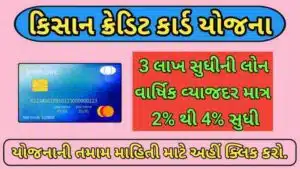 કિસાન ક્રેડિટ કાર્ડ યોજના