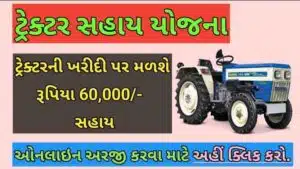 ટ્રેક્ટર સહાય યોજના
