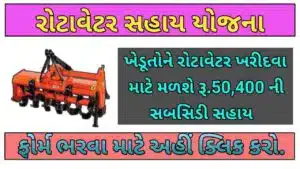 રોટાવેટર સહાય યોજના