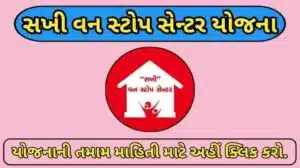સખી વન સ્ટોપ સેન્ટર યોજના