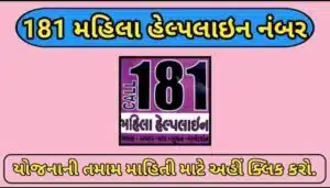 181 અભમય મહિલા હેલ્પલાઇન