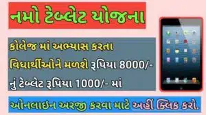 નમો ટેબ્લેટ યોજના 