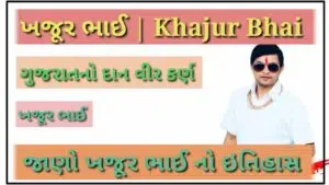 Khajur Bhai