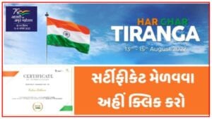 હર ઘર તિરંગા | har ghar tiranga - azadi ka amrit mahotsav