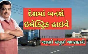 ઇલેક્ટ્રિક હાઈવે