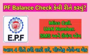 પીએફ બેલેન્સ ચેક કેવી રીતે કરવું?