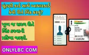 ચૂંટણી કાર્ડ સાથે આધારકાર્ડ લિંક કેવી રીતે કરવું?
