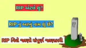 RIP શબ્દનો અર્થ શું છે?