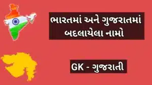 ભારતમાં અને ગુજરાતમાં બદલાયેલા નામો