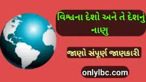 વિશ્વના વિવિધ દેશો અને તેનું ચલણ