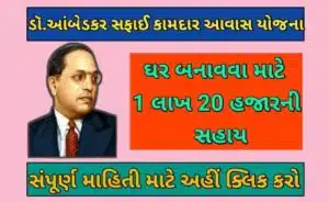 ડૉ.આંબેડકર સફાઈ કામદાર આવાસ યોજના