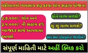 વકીલાતનો વ્યવસાય શરૂ કરવા લોન સહાય યોજના