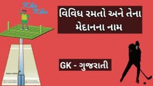 વિવિધ રમતો અને તેના મેદાનના નામ