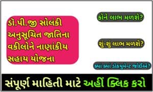 ડૉ.પી.જી સોલંકી અનુસૂચિત જાતિના વકીલોને નાણાંકીય સહાય યોજના