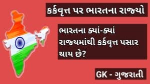 કર્કવૃત પર ભારતના રાજ્યો