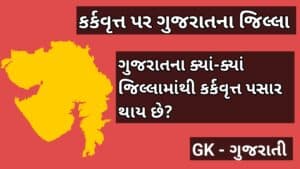 કર્કવૃત પર ગુજરાતના જિલ્લા