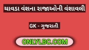 ચાવડા વંશના રાજાઓની વંશાવલી