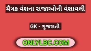 મૈત્રક વંશના રાજાઓની વંશાવલી