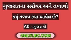 ગુજરાતના સરોવર અને તળાવો