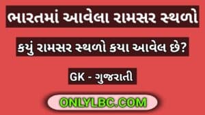 ભારતમાં આવેલા રામસર સ્થળો