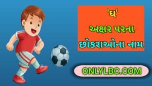 ઘ પરથી છોકરાના નામ
