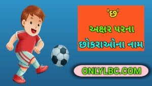 છ પરથી છોકરાના નામ