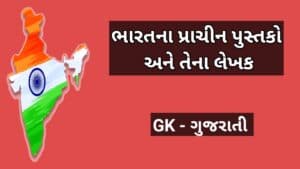 ભારતના પ્રાચીન પુસ્તકો અને તેના લેખક