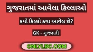 ગુજરાતમાં આવેલા કિલ્લાઓ