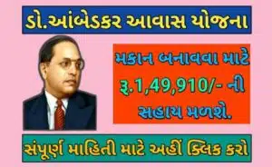 ડો.આંબેડકર આવાસ યોજના