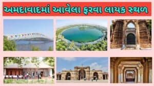 અમદાવાદમાં ફરવા લાયક સ્થળો
