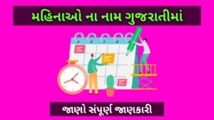 મહિનાઓ ના નામ ગુજરાતીમાં