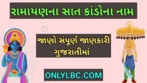 રામાયણ ના સાત કાંડ ના નામ