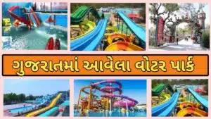ગુજરાતમાં આવેલ વોટર પાર્ક