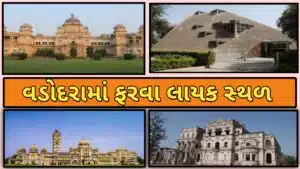 વડોદરામાં ફરવા લાયક સ્થળો