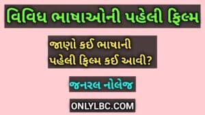 વિવિધ ભાષાઓની પહેલી ફિલ્મ