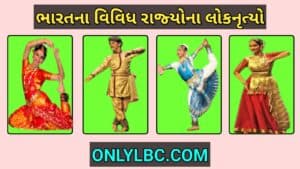 ભારતના વિવિધ રાજ્યોના લોકનૃત્યો