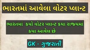 ભારતમાં આવેલા વોટર પ્લાન્ટ