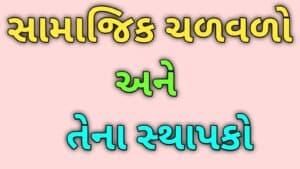 સામાજિક ચળવળો અને તેના સ્થાપકો