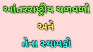 આંતરરાષ્ટ્રીય ચળવળો અને તેના સ્થાપકો