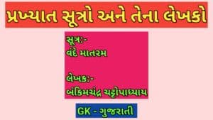 પ્રખ્યાત સૂત્રો અને તેના લેખકો