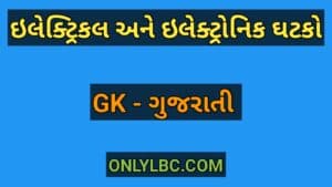 ઇલેક્ટ્રિકલ અને ઇલેક્ટ્રોનિક ઘટકો