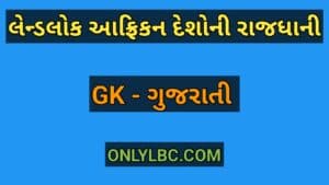 લેન્ડલોક આફ્રિકન દેશોની રાજધાની