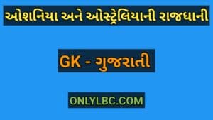 ઓશનિયા અને ઓસ્ટ્રેલિયાની રાજધાની