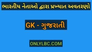 ભારતીય નેતાઓ દ્વારા પ્રખ્યાત અવતરણો