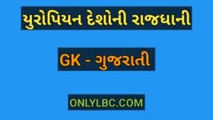 યુરોપિયન દેશોની રાજધાની