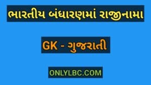 ભારતીય બંધારણમાં રાજીનામા