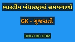 ભારતીય બંધારણમાં સમયગાળો