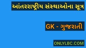 આંતરરાષ્ટ્રીય સંસ્થાઓના સૂત્ર