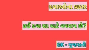 દવાઓના પ્રકાર