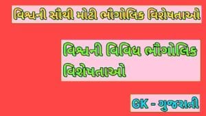 વિશ્વની સૌથી મોટી ભૌગોલિક વિશેષતાઓ